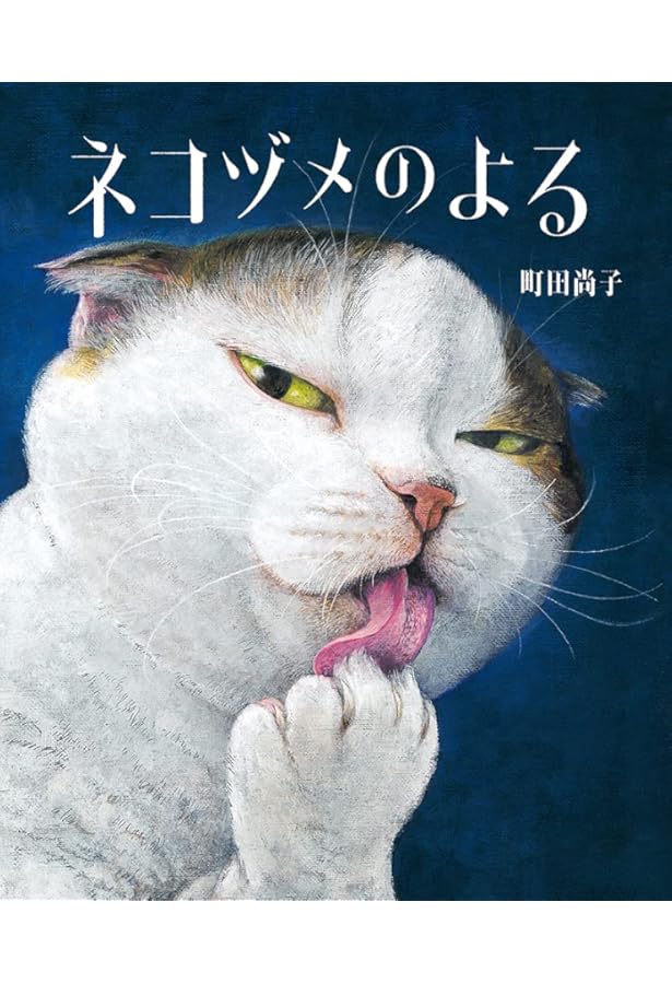 Amazon.co.jp: ねことねこ : 町田尚子, 町田尚子: 本